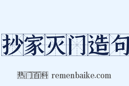 抄家灭门造句是什么意思的图片